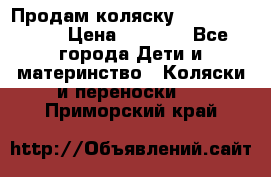 Продам коляску Camarillo elf › Цена ­ 8 000 - Все города Дети и материнство » Коляски и переноски   . Приморский край